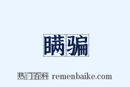 瞒骗是什么意思的图片